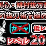 【にゃんこ大戦争】最強の抜刀術を極めた男（剣心・緋村抜刀斎 5ステージ目）を低レベル無課金キャラで攻略！【The Battle Cats】