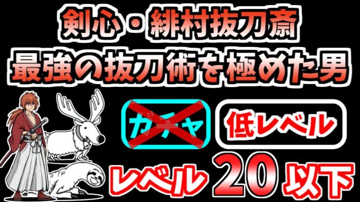 【にゃんこ大戦争】最強の抜刀術を極めた男（剣心・緋村抜刀斎 5ステージ目）を低レベル無課金キャラで攻略！【The Battle Cats】