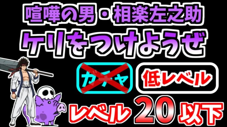 【にゃんこ大戦争】ケリをつけようぜ（喧嘩の男・相楽左之助 5ステージ目）を低レベル無課金キャラで攻略！【The Battle Cats】