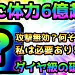 遂に体力6億超えのキャラが爆誕しました！にゃんこ大戦争