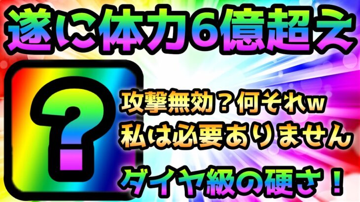 遂に体力6億超えのキャラが爆誕しました！にゃんこ大戦争