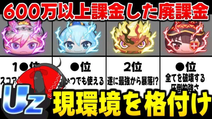 【ぷにぷに】600万円課金した廃課金者が作る UZ最強キャラランキング最新版!!【ゆっくり実況/このすばコラボ/妖怪ウォッチ】