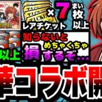 【にゃんこ大戦争】レアチケ7枚！ネコカン350個以上”無料”で入手可能⁉︎るろうに剣心コラボを徹底解説！【緋村剣心】【るろうに剣心コラボガチャ】【初心者】【リュウの実況部屋】