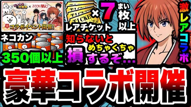 【にゃんこ大戦争】レアチケ7枚！ネコカン350個以上”無料”で入手可能⁉︎るろうに剣心コラボを徹底解説！【緋村剣心】【るろうに剣心コラボガチャ】【初心者】【リュウの実況部屋】