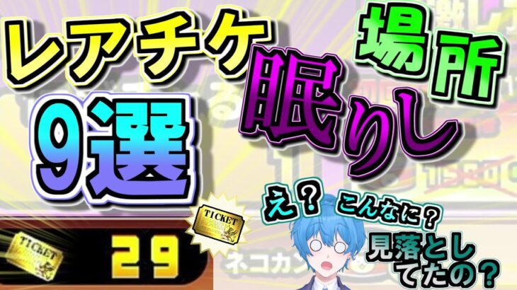 【にゃんこ大戦争】レアチケット効率的入手方法9選!!　レアチケの見落としがちな裏技級集め方を大紹介!!　初心者無課金