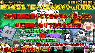 [伝説になるにゃんこ]実況のセリフAIに作らせてみた。[無課金でも！にゃんこ大戦争ゆっくり実況]＃ポルターガイストリート