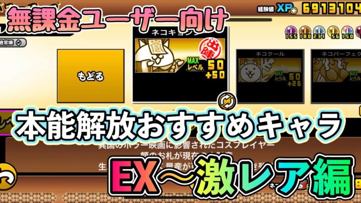 【にゃんこ大戦争】無課金ユーザー向け　本能解放おすすめキャラ　EX〜激レア編