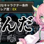 【にゃんこ大戦争】EXキャラしか出れないって嘘でしょ…？今度こそ完全に詰みました…。ゆっくり実況 part25