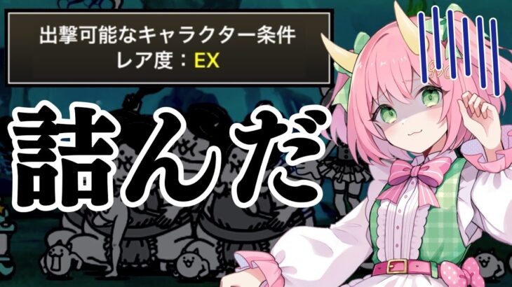 【にゃんこ大戦争】EXキャラしか出れないって嘘でしょ…？今度こそ完全に詰みました…。ゆっくり実況 part25