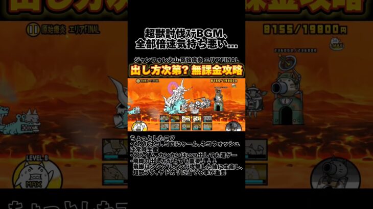 ジャンフォレ火山-原始瘴炎 エリアFINAL 出し方次第? 無課金攻略 #にゃんこ大戦争  #無課金編成