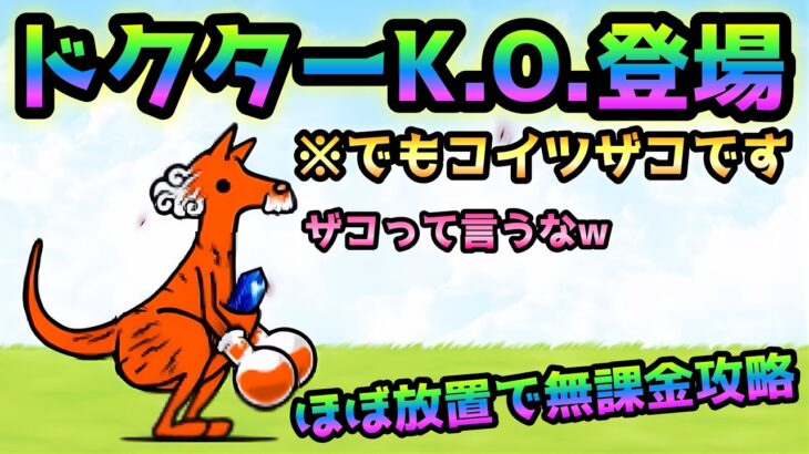 ヨーグ列島  新敵「ドクターK.O.」登場　でも無課金攻略　にゃんこ大戦争