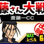 斎藤一Lv.60完了 これからは斎藤の時代です　【にゃんこ大戦争】