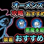 【にゃんこ大戦争】本当に周回すべき？オーメンズ強襲 三体Lv.MAX 周回・攻略おすすめキャラ紹介＆超激レアなし攻略 対悪魔の本能玉を装着すべきおすすめキャラ解説。