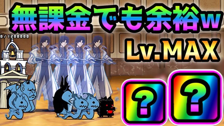 御庭番衆Lv.MAX  超簡単無課金攻略　にゃんこ大戦争　強襲！御頭四乃森蒼紫