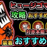 【にゃんこ大戦争】本当に周回すべき？ヒュージゴマ強襲 警戒Lv.MAX 周回・攻略おすすめキャラ紹介＆超激レアなし攻略 対赤の本能玉を装着すべきおすすめキャラ解説。