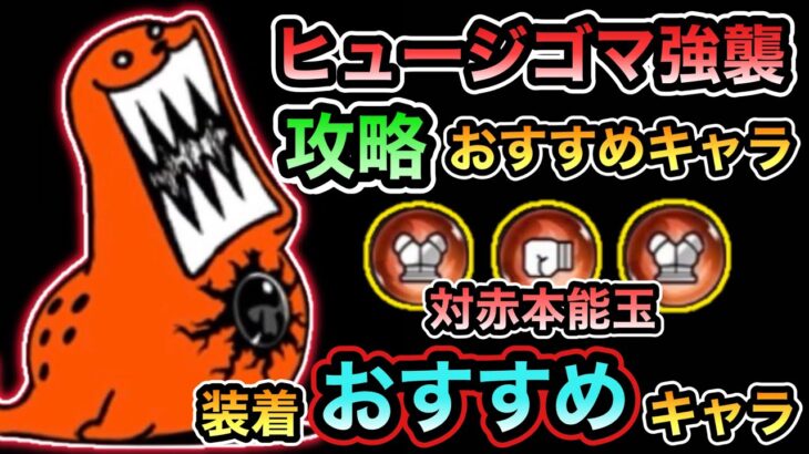 【にゃんこ大戦争】本当に周回すべき？ヒュージゴマ強襲 警戒Lv.MAX 周回・攻略おすすめキャラ紹介＆超激レアなし攻略 対赤の本能玉を装着すべきおすすめキャラ解説。