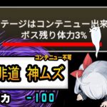 勝てるわけねえだろ！新神ムズ【にゃんこ大戦争】【ゆっくり実況】２ND#402