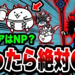 【にゃんこ大戦争】迷ったら絶対○○にするべき！超激レアは＋値にするべきかNPにしてもいいかについて徹底解説！【超極ネコ祭】【初心者】【本能解放】