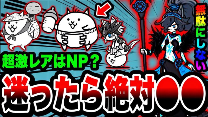 【にゃんこ大戦争】迷ったら絶対○○にするべき！超激レアは＋値にするべきかNPにしてもいいかについて徹底解説！【超極ネコ祭】【初心者】【本能解放】