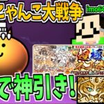 【神引き】PC版にゃんこ大戦争でimo64と一緒に超極ネコ祭を引いたら友情パワーで神引き連発!!神過ぎてヤバい!!-#にゃんこ大戦争【超極ネコ祭】【宵のイザナミ / 宵闇のイザナミ】