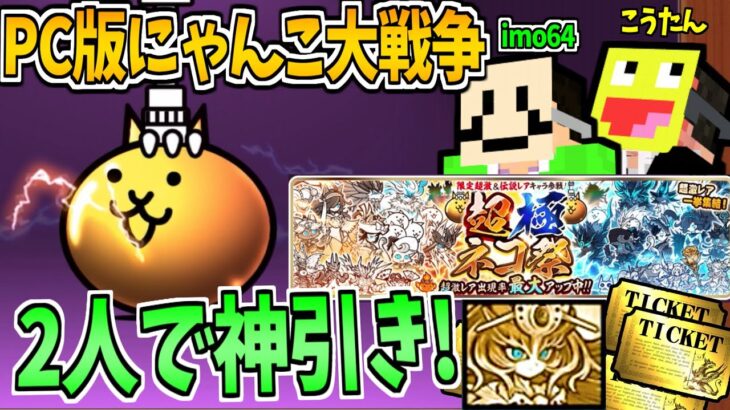 【神引き】PC版にゃんこ大戦争でimo64と一緒に超極ネコ祭を引いたら友情パワーで神引き連発!!神過ぎてヤバい!!-#にゃんこ大戦争【超極ネコ祭】【宵のイザナミ / 宵闇のイザナミ】