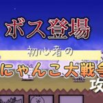 ［にゃんこ大戦争］ボス登場⁉︎［初心者のにゃんこ大戦争攻略Part3］［ゆっくり実況］