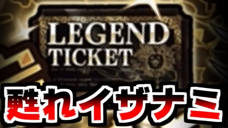 【にゃんこ大戦争】超極ネコ祭が終わってもレジェンドガチャがある！起死回生のイザナミチャレンジ！【本垢実況Re#1882】