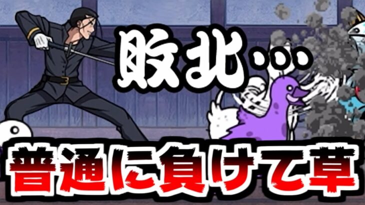 【にゃんこ大戦争】牙を剥く狼・斎藤一 攻略！勝てると思ったらゾンビの数がヤバすぎて完全終了…【本垢実況Re#1896】