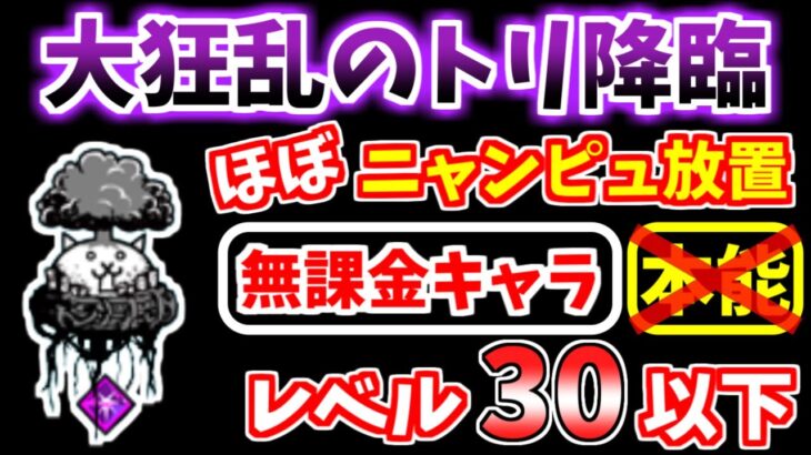 【にゃんこ大戦争】大狂乱のトリ降臨（蝶！猪鹿鳥）を低レベル無課金キャラで攻略！ほぼニャンピュ放置の正攻法！【The Battle Cats】