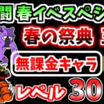 【にゃんこ大戦争】春の祭典 王位（大乱闘 春イベスペシャル）を低レベル無課金キャラで攻略！【The Battle Cats】