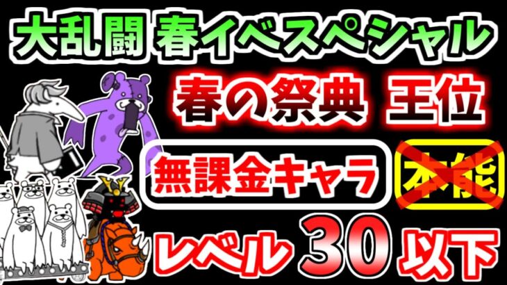 【にゃんこ大戦争】春の祭典 王位（大乱闘 春イベスペシャル）を低レベル無課金キャラで攻略！【The Battle Cats】