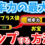 【にゃんこ大戦争】超重要！統率力の最大値をアップする方法を解説！統率力の上限を解放して効率よくプレイしよう！【The Battle Cats】