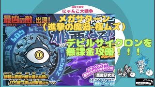 《にゃんこ大戦争-The battle cats》￥無課金勢￥ メガサターン（進撃の魔渦 極ムズ）240310　[貓咪大戰爭-냥코 대전쟁]