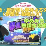 《にゃんこ大戦争-The battle cats》￥無課金勢￥　絶・夜は短し夢みよ乙女（夢堕ち 超極ムズ）240510[貓咪大戰爭-냥코 대전쟁]