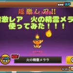 《にゃんこ大戦争-The battle cats》￥無課金勢￥ 【使ってみた】火の精霊メララ 240511[貓咪大戰爭-냥코 대전쟁]