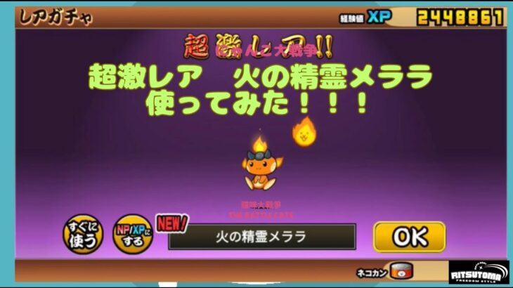 《にゃんこ大戦争-The battle cats》￥無課金勢￥ 【使ってみた】火の精霊メララ 240511[貓咪大戰爭-냥코 대전쟁]