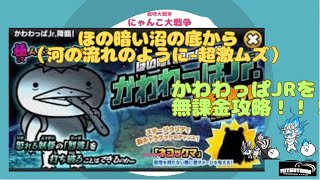 《にゃんこ大戦争-The battle cats》￥無課金勢￥ ほの暗い沼の底から（河の流れのように 超激ムズ）240513 [貓咪大戰爭-냥코 대전쟁]