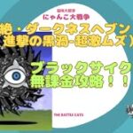 《にゃんこ大戦争-The battle cats》￥無課金勢￥ 絶・ダークネスヘブン（進撃の黒渦-超激ムズ）240529[貓咪大戰爭-냥코 대전쟁]