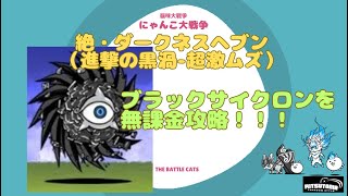 《にゃんこ大戦争-The battle cats》￥無課金勢￥ 絶・ダークネスヘブン（進撃の黒渦-超激ムズ）240529[貓咪大戰爭-냥코 대전쟁]