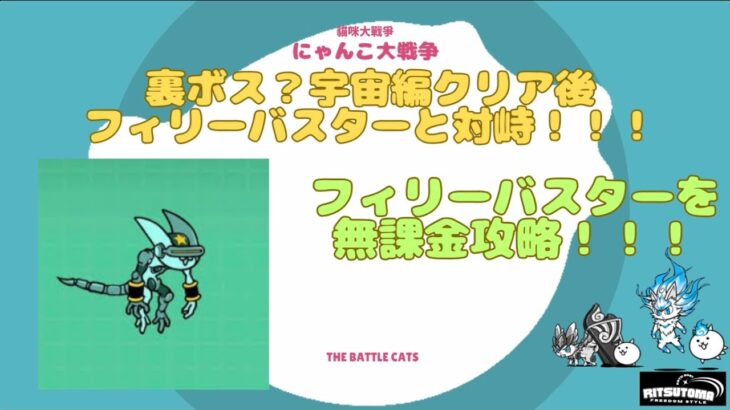 《にゃんこ大戦争-The battle cats》￥無課金勢￥　裏ボス？宇宙編クリア後のフィリーバスターと対峙！！！ノーアイテムクリア240407[貓咪大戰爭-냥코 대전쟁]