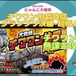 《にゃんこ大戦争-The battle cats》￥無課金勢￥　チワワン伯爵降臨（N 1グランプリ決勝 超極ムズ）240520[貓咪大戰爭-냥코 대전쟁]