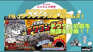 《にゃんこ大戦争-The battle cats》￥無課金勢￥　チワワン伯爵降臨（N 1グランプリ決勝 超極ムズ）240520[貓咪大戰爭-냥코 대전쟁]