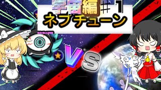 【にゃんこ大戦争】台風VS伝説レア　宇宙編第三章#1【ゆっくり実況】