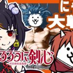 【にゃんこ大戦争】 るろうに剣心コラボでガチャしたり戦闘したり！【新人VTuber】