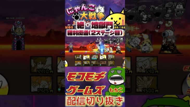 【にゃんこ大戦争】＃１０２　絶•地獄門！羅刹街道 (２ステージ目)攻略！ネコエクスプレスゲット！！YouTube&TikTok同時配信してるよー！【ソシャゲ配信】＃shorts