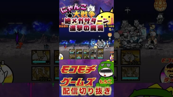 【にゃんこ大戦争】＃８２　絶メガサターン！進撃の魔渦！にゃんこ研究家へ一歩前進！YouTube&TikTok同時配信してるよー！【ソシャゲ配信】＃shorts