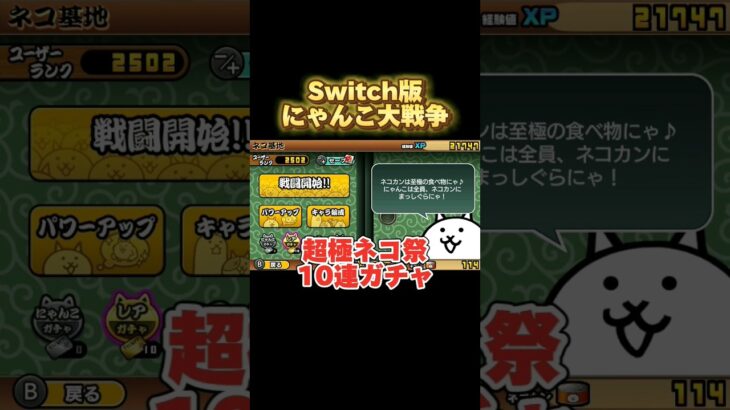 【にゃんこ大戦争】かぐやひめと･･【ガチャ】 #nintendoswitch #にゃんこ大戦争 #switch #ニンテンドー #にゃんこ大戦争ガチャ #超激レア