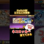 【にゃんこ大戦争】ネコロッカーを育てる【ガチャ】 #nintendoswitch #にゃんこ大戦争 #switch #ニンテンドー #にゃんこ大戦争ガチャ #レアガチャ