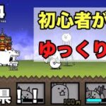 【にゃんこ大戦争】最初のボス登場！？初心者がやるにゃんこ大戦争！！(ゆっくり実況)part4