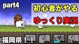 【にゃんこ大戦争】最初のボス登場！？初心者がやるにゃんこ大戦争！！(ゆっくり実況)part4